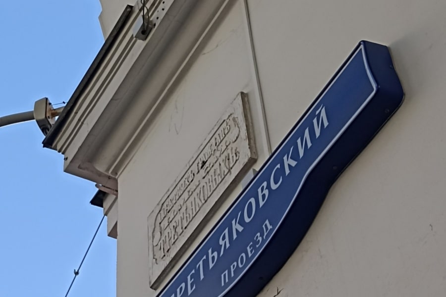 Третьяковский проезд. Профессиональный гид рассказывает о купеческом быте в Москве