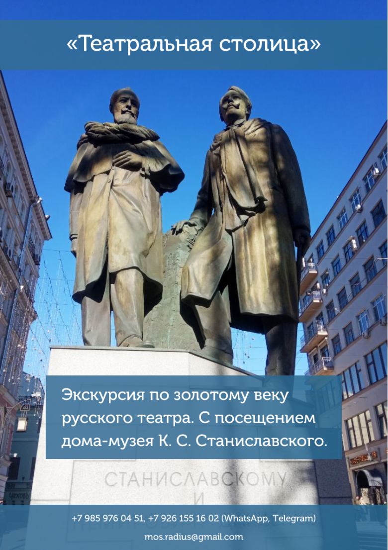 Подарочный сертификат «Театральная столица» с памятником Станиславскому и Немировичу-Данченко