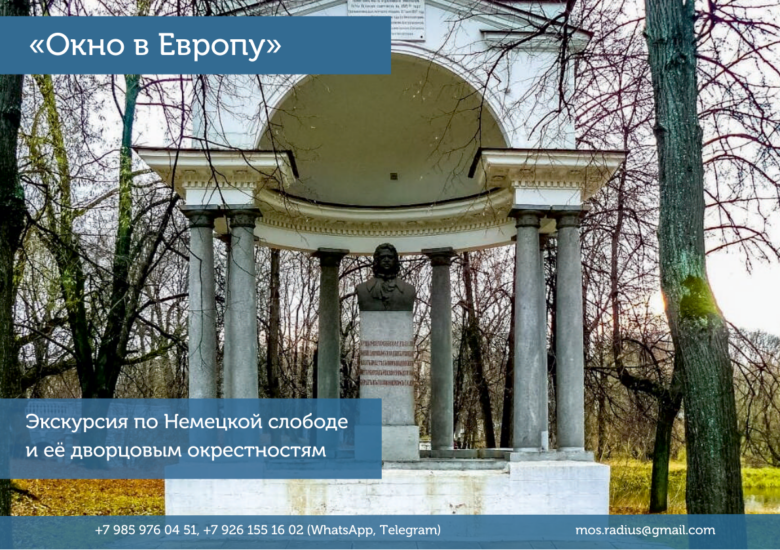 Макет экскурсии «Иноземные порядки» с ротондой и бюстом Петра I в Лефортовском парке