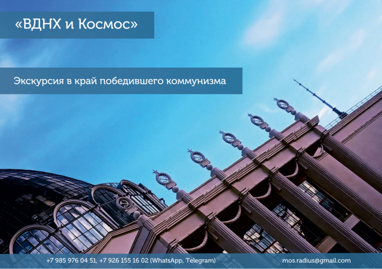 Сертификат: ВДНХ и Космос