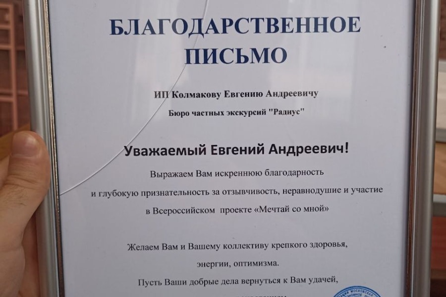 Письмо с благодарностью от Фонда за экскурсию по Москве