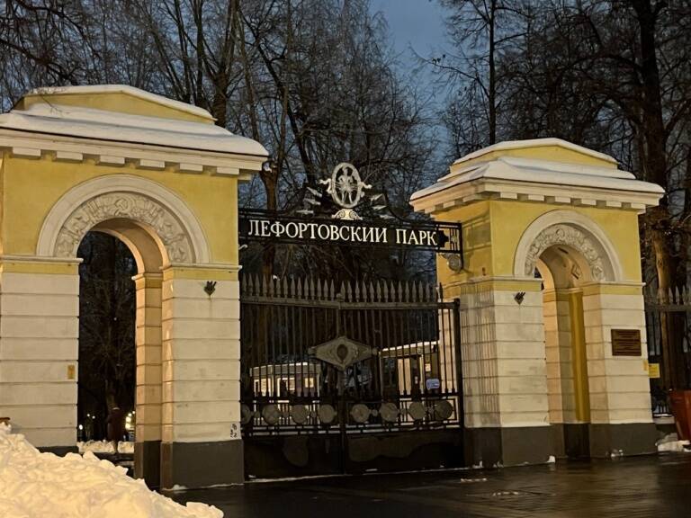 Фото у входа в Лефортовский парк