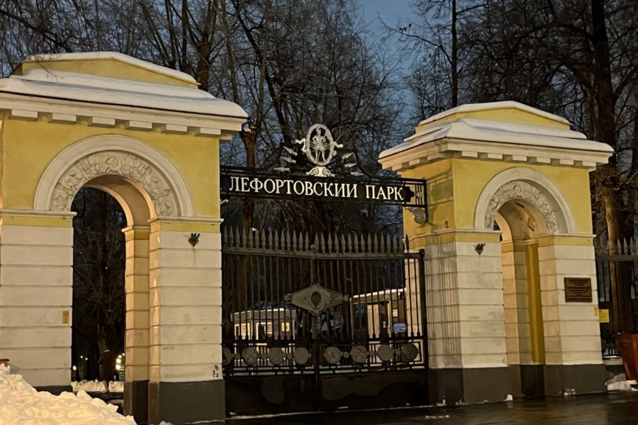 Фото у входа в Лефортовский парк