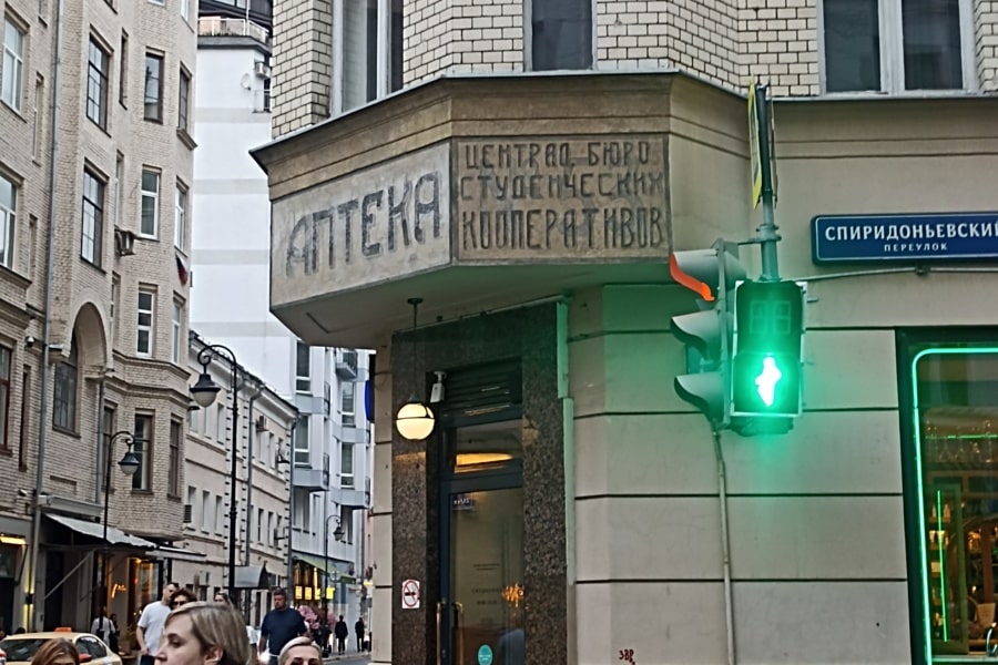 Old sign "Pharmacy" on Malaya Bronnaya Street. Individual excursion in Moscow