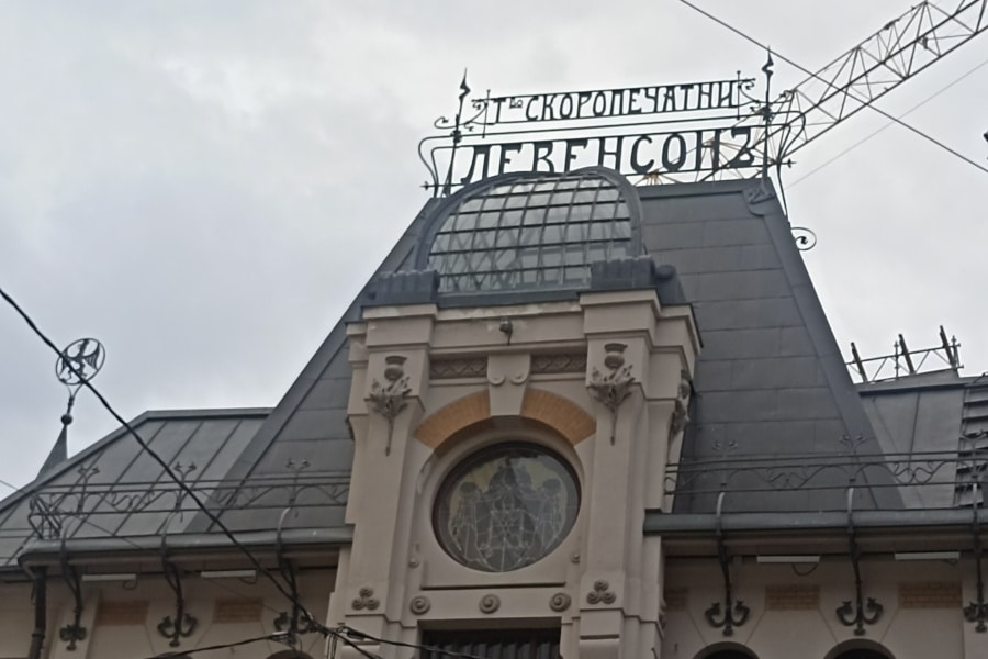 Levenson's Printing House. Interesting excursion. Private guide