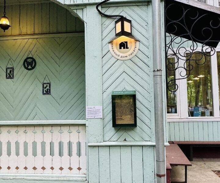 Книжный дом писателя. Экскурсия по Переделкино. Книжный дом писателя. Прогулка по Переделкино