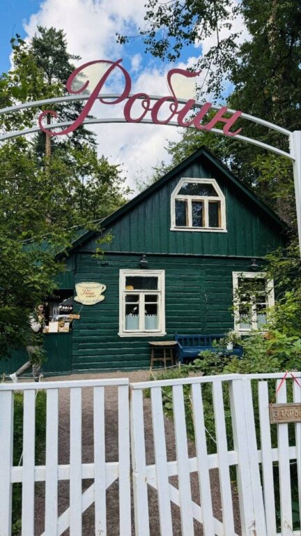 В поселке Переделкино находится кафе "Робин". Прогулка с гидом. Кафе "Робин" в поселке Переделкино. Прогулка с гидом