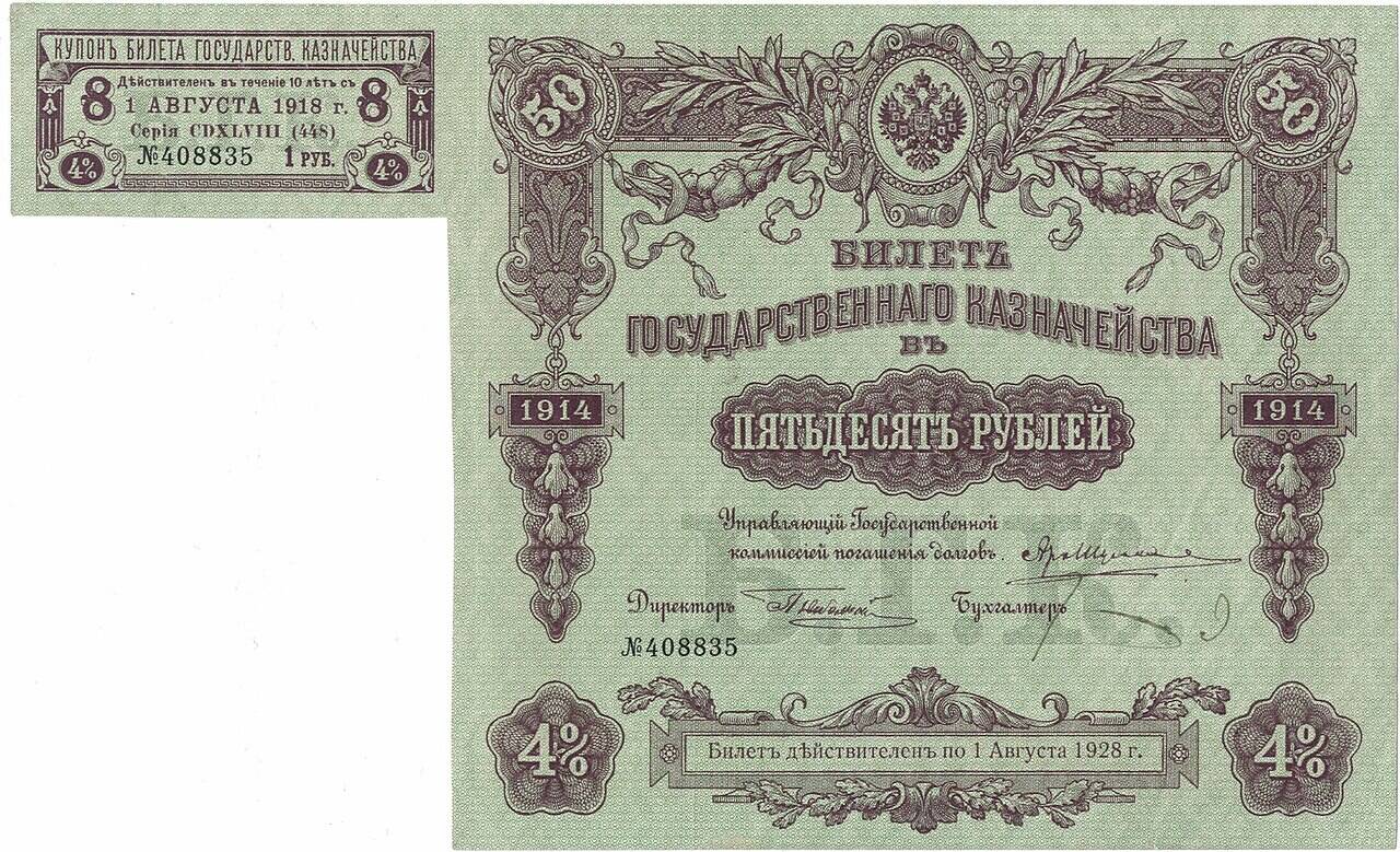 A 1914 State Treasury note for 50 roubles with the coupon still attached