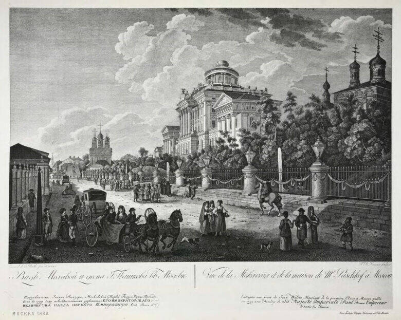 Исторический вид Моховой улицы с Домом Пашкова, его бельведером и оградой; на переднем плане экипажи и прохожие.