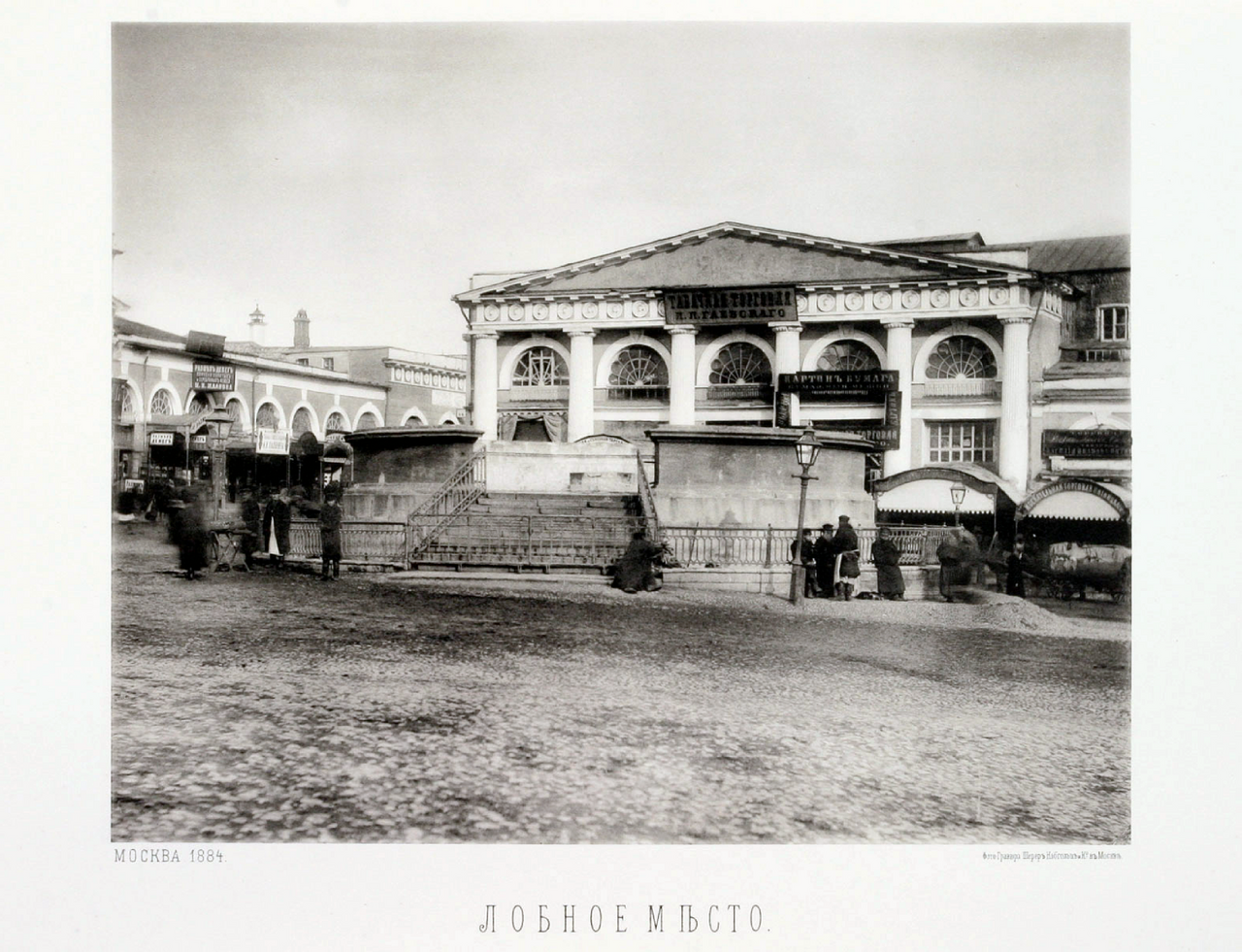 An archival photograph of Lobnoye Mesto: its circular stone enclosure, steps and the shopping arcades behind it.