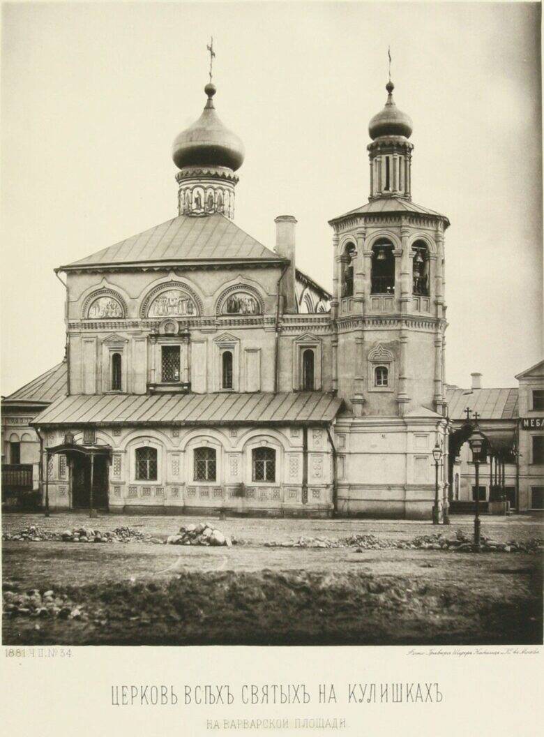 Старинная фотография церкви Всех Святых на Кулишках: глава слева, колокольня справа, открытое пространство перед фасадом; под снимком напечатана подпись.