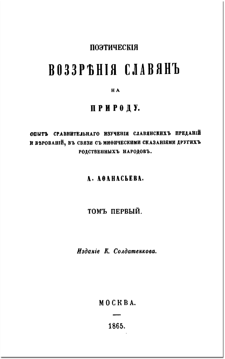 Титульный лист первого тома книги А. Афанасьева; внизу напечатаны «МОСКВА» и «1865».