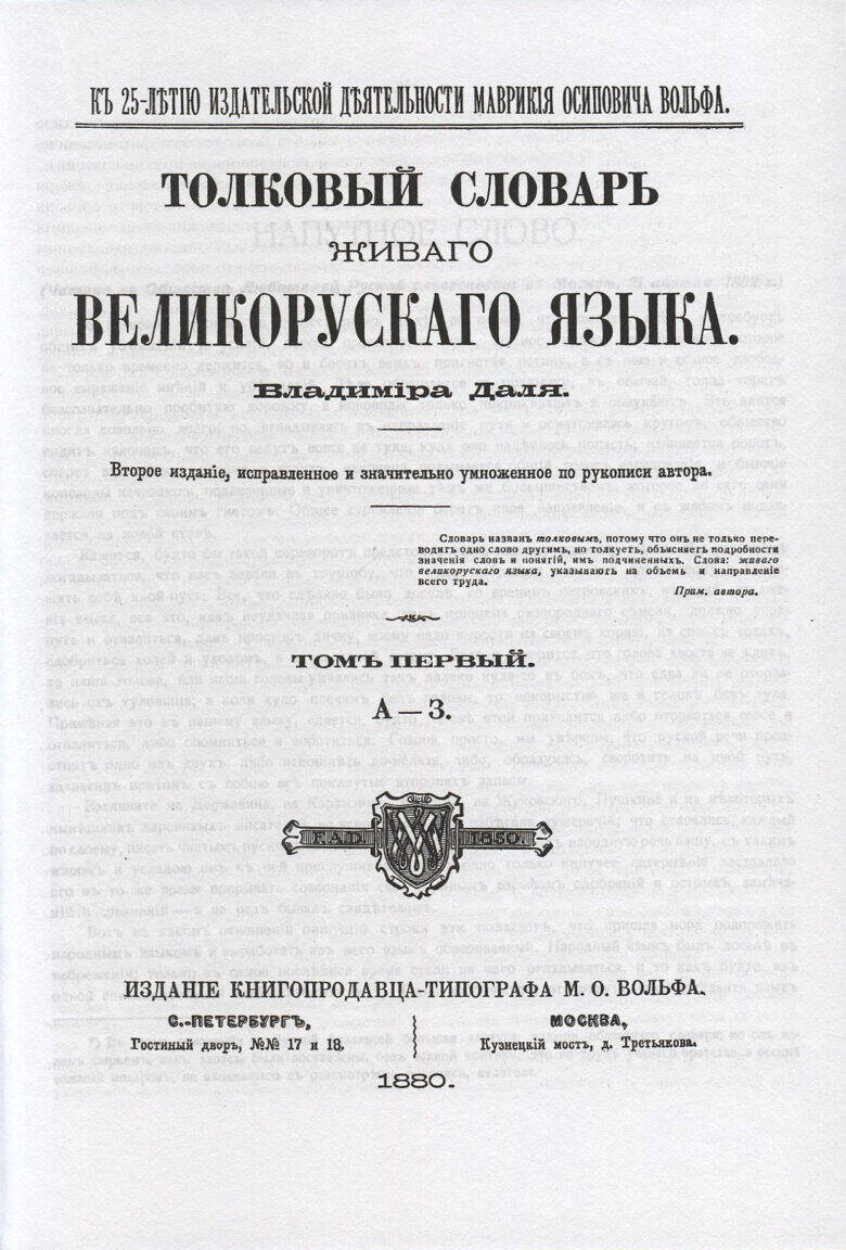 Титульный лист словаря Владимира Даля с крупным названием, пометкой о втором издании и датой 1880.
