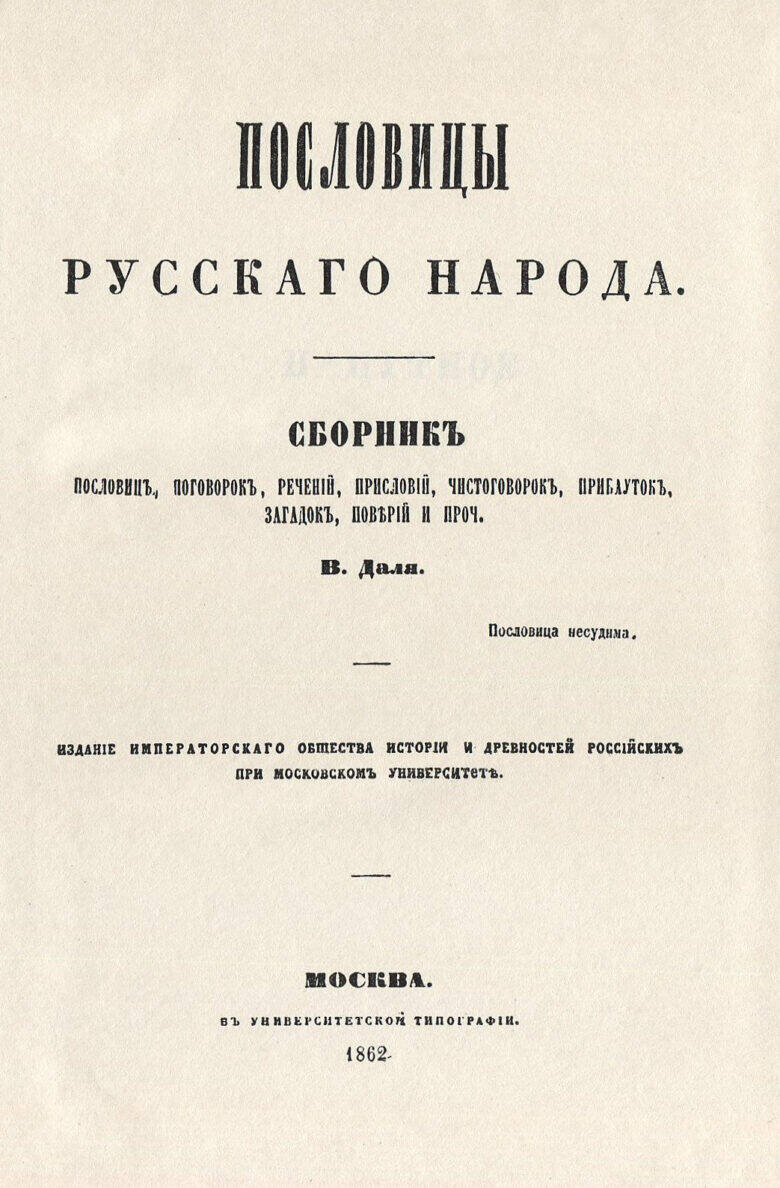 Титульный лист «Пословиц русскаго народа» В. Даля; внизу указаны Москва и 1862 год.