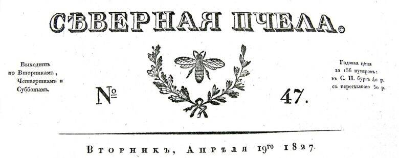 Заголовок «Северная пчела» с рисунком пчелы, номером 47 и датой 19 апреля 1827 года.